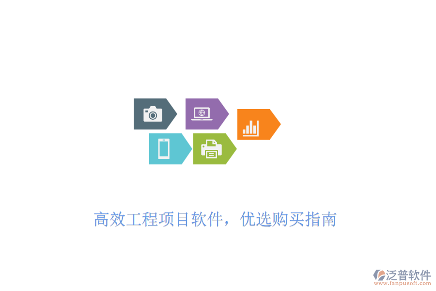 高效工程項目軟件，優(yōu)選購買指南