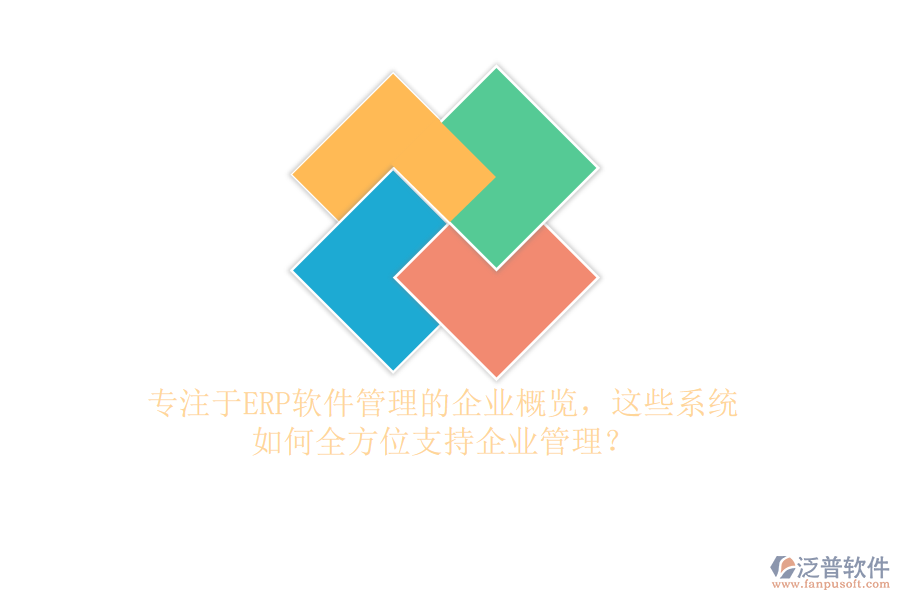 專注于ERP軟件管理的企業(yè)概覽，這些系統(tǒng)如何全方位支持企業(yè)管理？