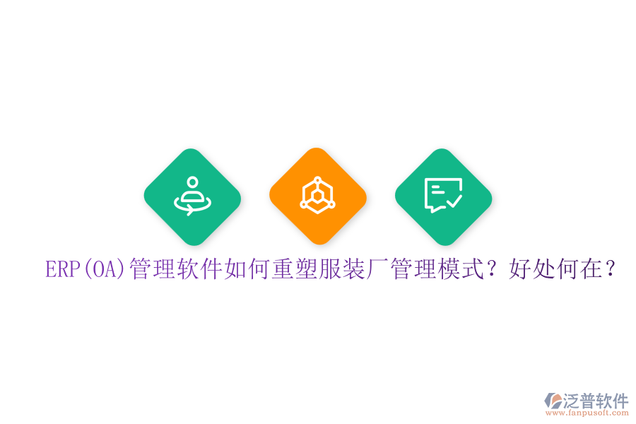 ERP(OA)管理軟件如何重塑服裝廠管理模式？好處何在？