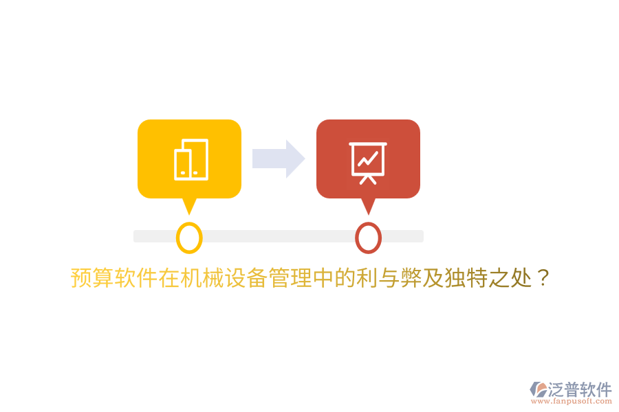 預算軟件在機械設備管理中的利與弊及獨特之處？