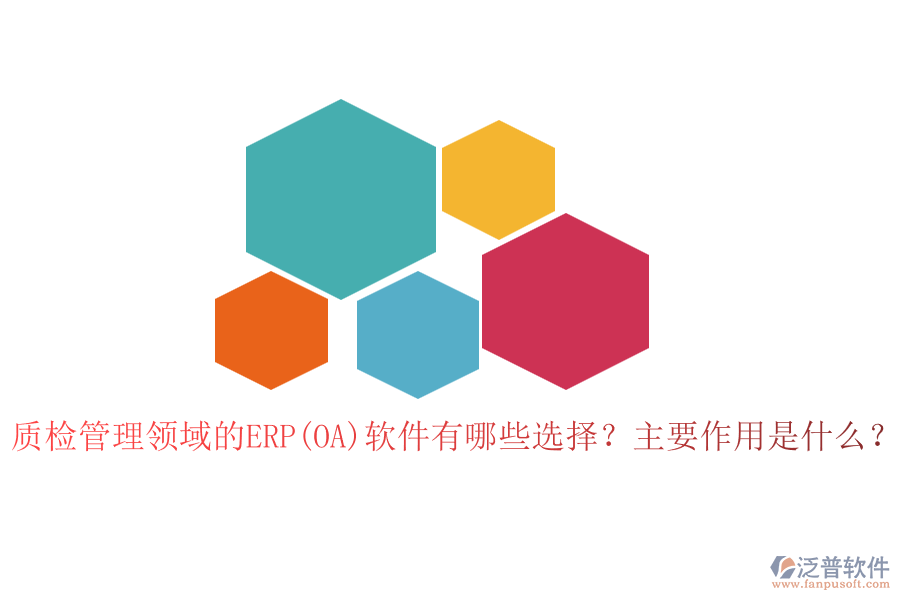 質(zhì)檢管理領(lǐng)域的ERP(OA)軟件有哪些選擇？主要作用是什么？