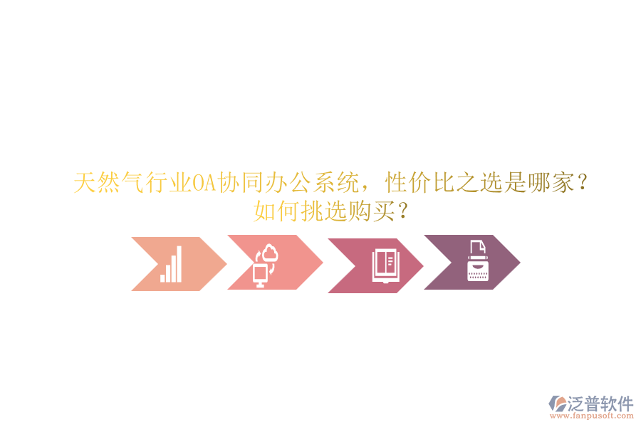 天然氣行業(yè)OA協(xié)同辦公系統(tǒng)，性價(jià)比之選是哪家？如何挑選購買？