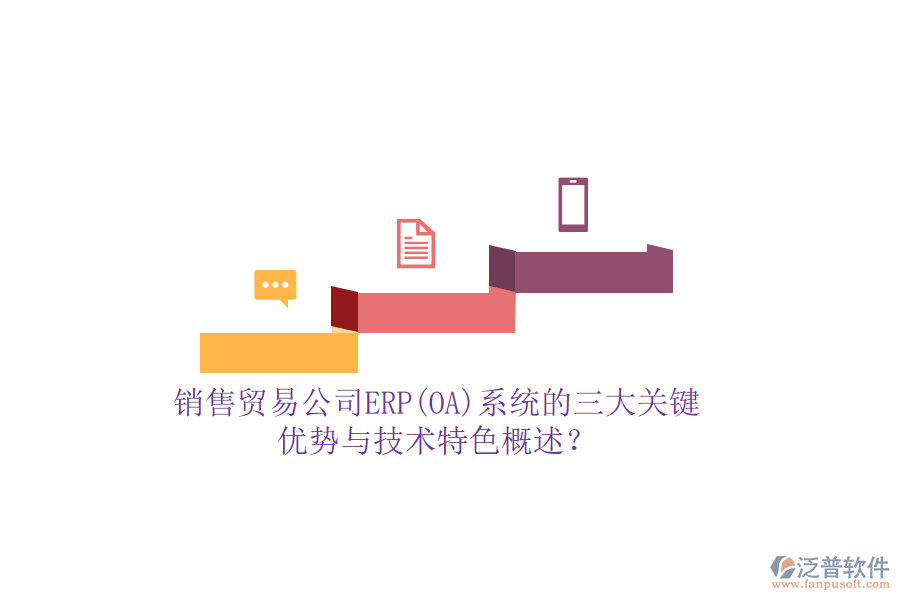 銷售貿(mào)易公司ERP(OA)系統(tǒng)的三大關(guān)鍵優(yōu)勢與技術(shù)特色概述？