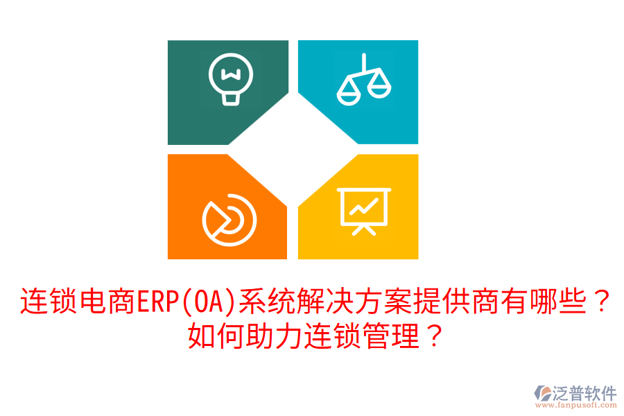  連鎖電商ERP(OA)系統(tǒng)解決方案提供商有哪些？如何助力連鎖管理？