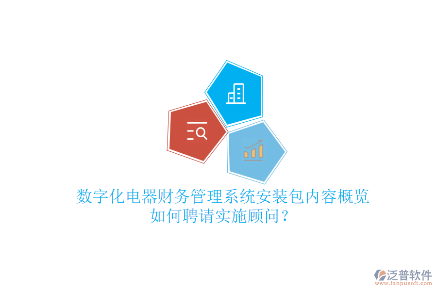 數(shù)字化電器財(cái)務(wù)管理系統(tǒng)安裝包內(nèi)容概覽，如何聘請(qǐng)實(shí)施顧問(wèn)？
