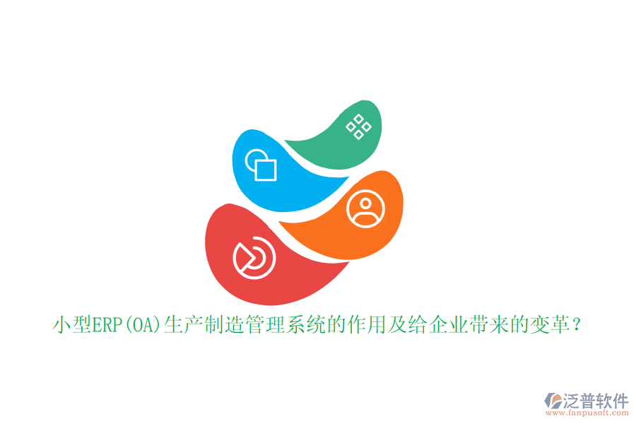 小型ERP(OA)生產(chǎn)制造管理系統(tǒng)的作用及給企業(yè)帶來的變革？