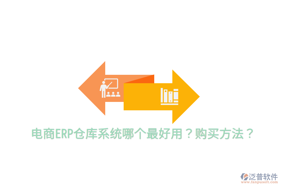  電商ERP倉(cāng)庫(kù)系統(tǒng)哪個(gè)最好用？購(gòu)買方法？
