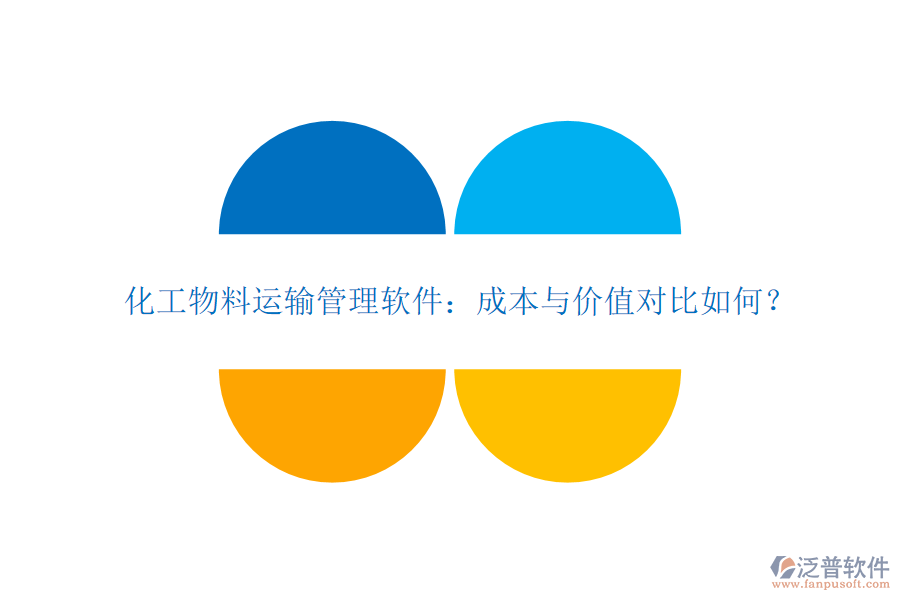 化工物料運輸管理軟件：成本與價值對比如何？