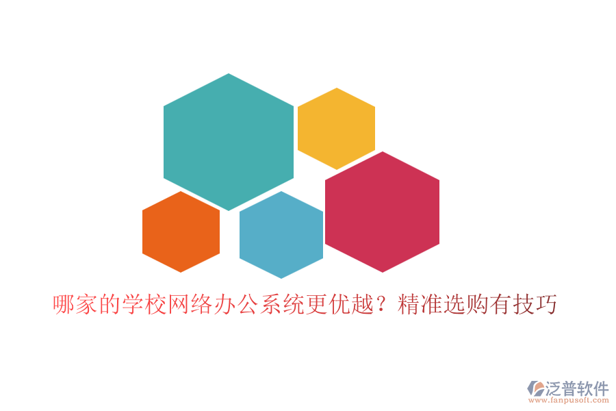 哪家的學(xué)校網(wǎng)絡(luò)辦公系統(tǒng)更優(yōu)越？精準(zhǔn)選購(gòu)有技巧