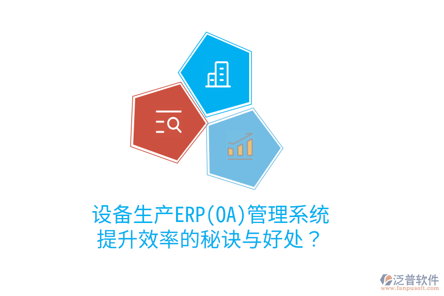 設(shè)備生產(chǎn)ERP(OA)管理系統(tǒng)：提升效率的秘訣與好處？