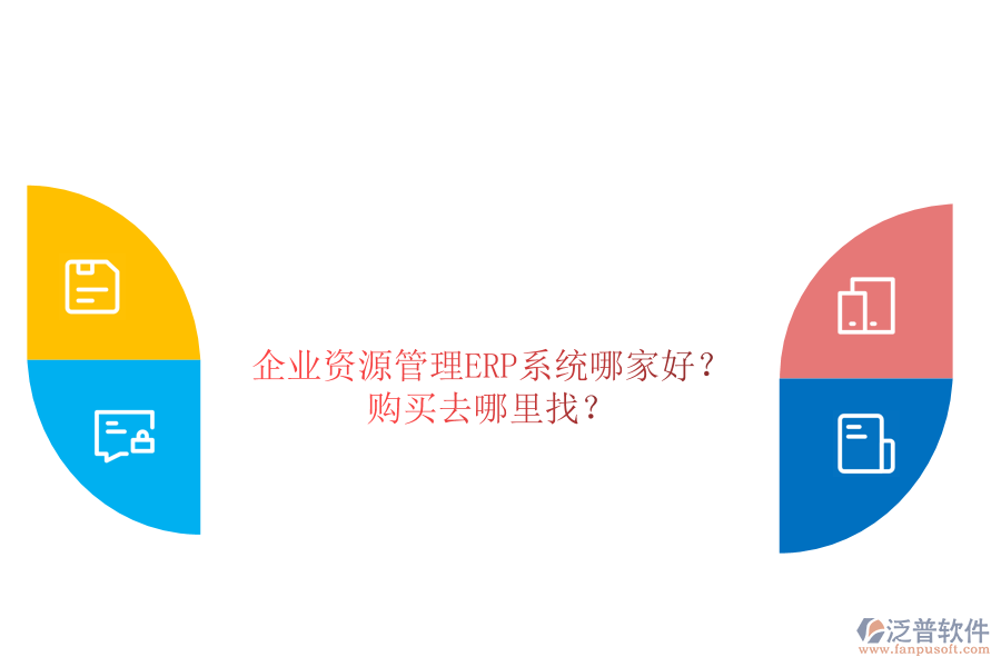 企業(yè)資源管理ERP系統(tǒng)哪家好？購買去哪里找？
