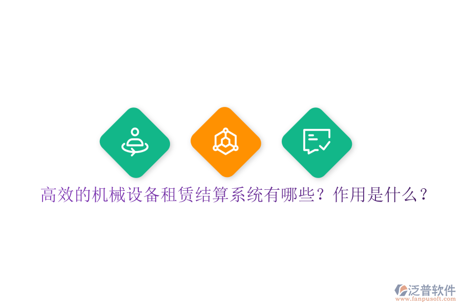 高效的機(jī)械設(shè)備租賃結(jié)算系統(tǒng)有哪些？作用是什么？