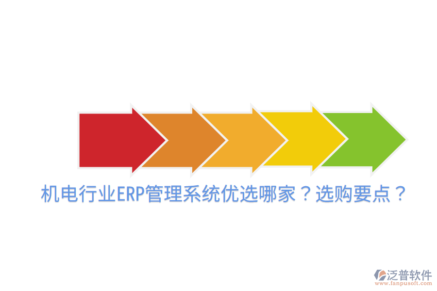  機(jī)電行業(yè)ERP管理系統(tǒng)優(yōu)選哪家？選購要點(diǎn)？