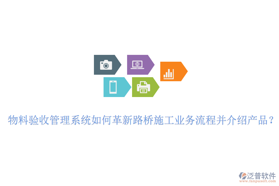物料驗收管理系統(tǒng)如何革新路橋施工業(yè)務(wù)流程并介紹產(chǎn)品？