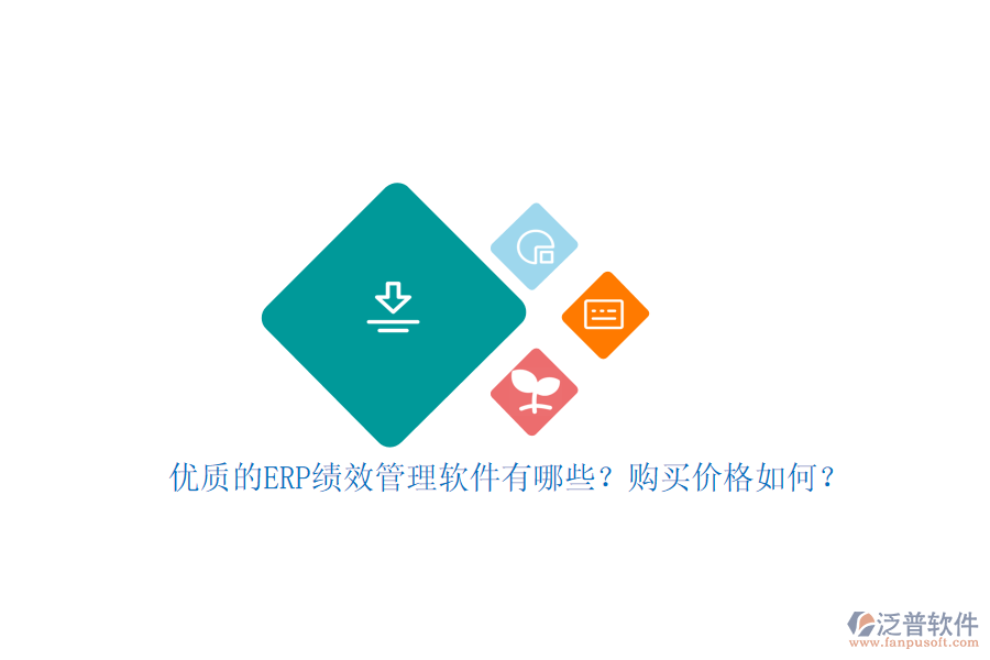 優(yōu)質(zhì)的ERP績(jī)效管理軟件有哪些？購(gòu)買(mǎi)價(jià)格如何？