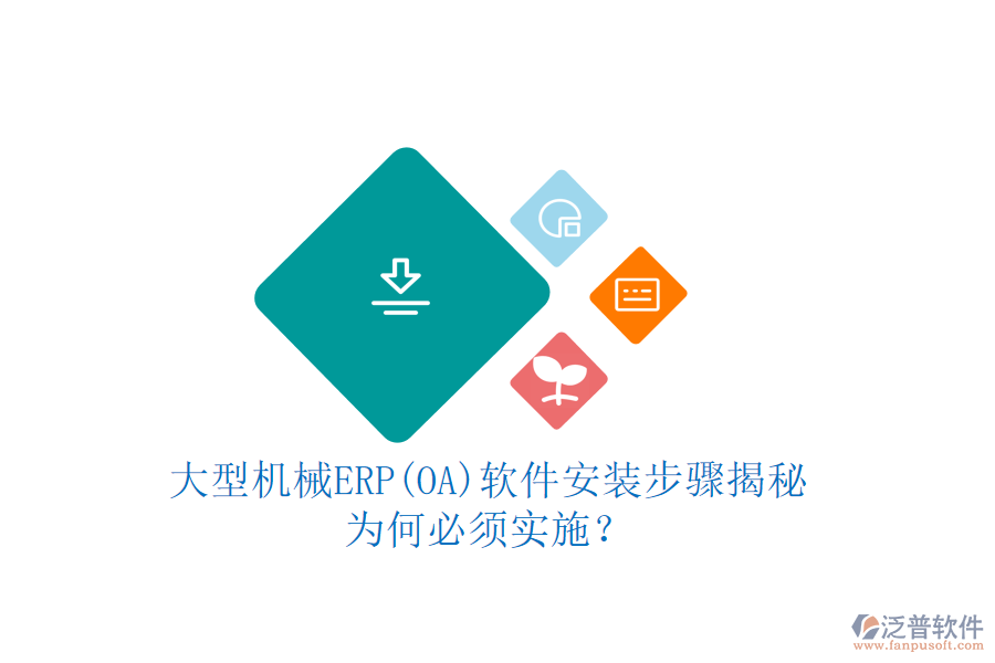 大型機(jī)械ERP(OA)軟件安裝步驟揭秘：為何必須實(shí)施？