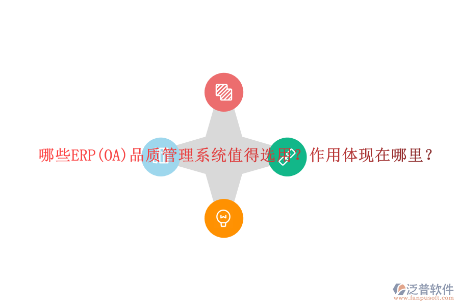 哪些ERP(OA)品質(zhì)管理系統(tǒng)值得選用？作用體現(xiàn)在哪里？