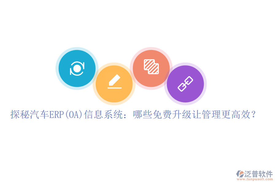 探秘汽車ERP(OA)信息系統(tǒng)：哪些免費(fèi)升級(jí)讓管理更高效？