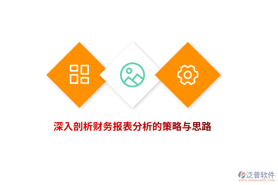 深入剖析財務報表分析的策略與思路