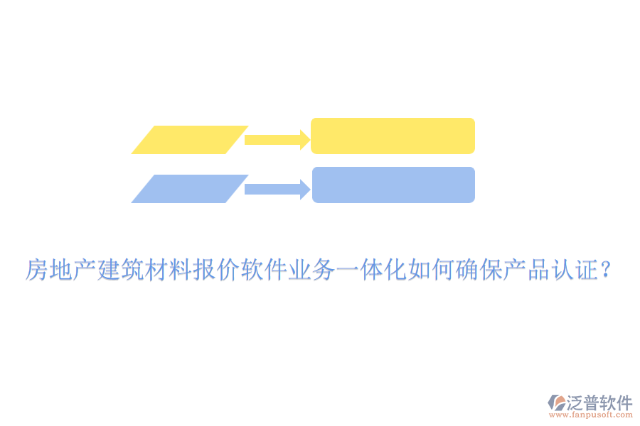 房地產(chǎn)建筑材料報(bào)價(jià)軟件業(yè)務(wù)一體化如何確保產(chǎn)品認(rèn)證？