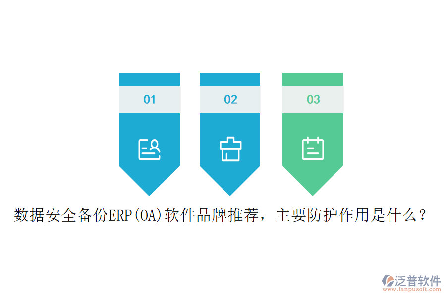 數(shù)據(jù)安全備份ERP(OA)軟件品牌推薦，主要防護(hù)作用是什么？