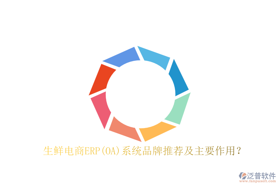 生鮮電商ERP(OA)系統(tǒng)品牌推薦及主要作用？