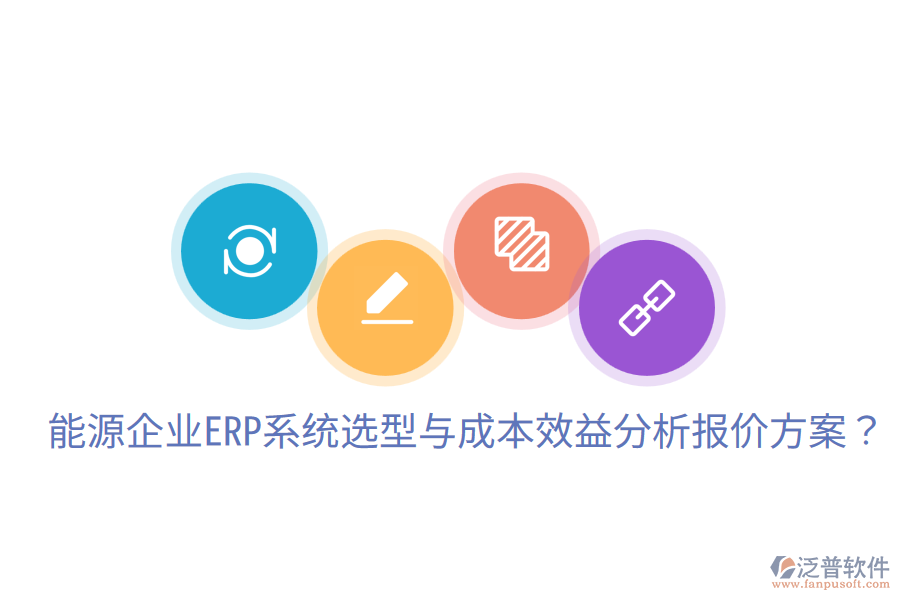  能源企業(yè)ERP系統(tǒng)選型與成本效益分析報(bào)價(jià)方案？