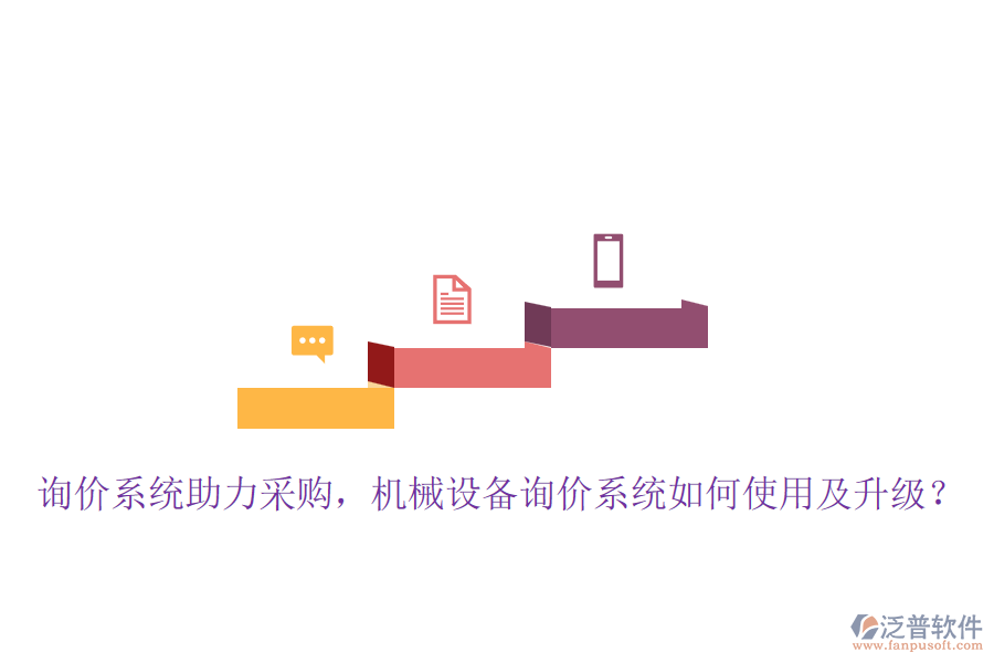 詢價(jià)系統(tǒng)助力采購(gòu)，機(jī)械設(shè)備詢價(jià)系統(tǒng)如何使用及升級(jí)？