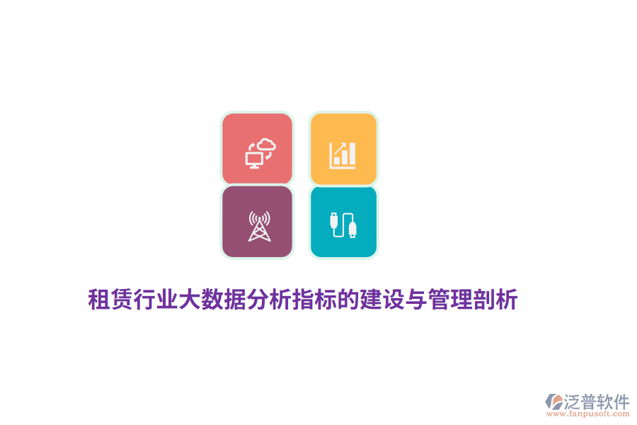租賃行業(yè)大數據分析指標的建設與管理剖析