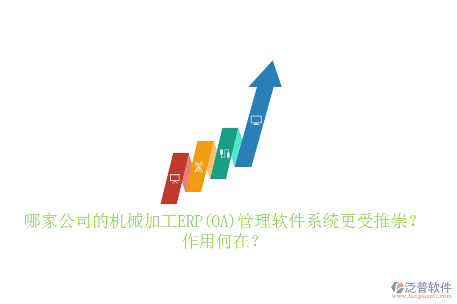 哪家公司的機械加工ERP(OA)管理軟件系統(tǒng)更受推崇？作用何在？