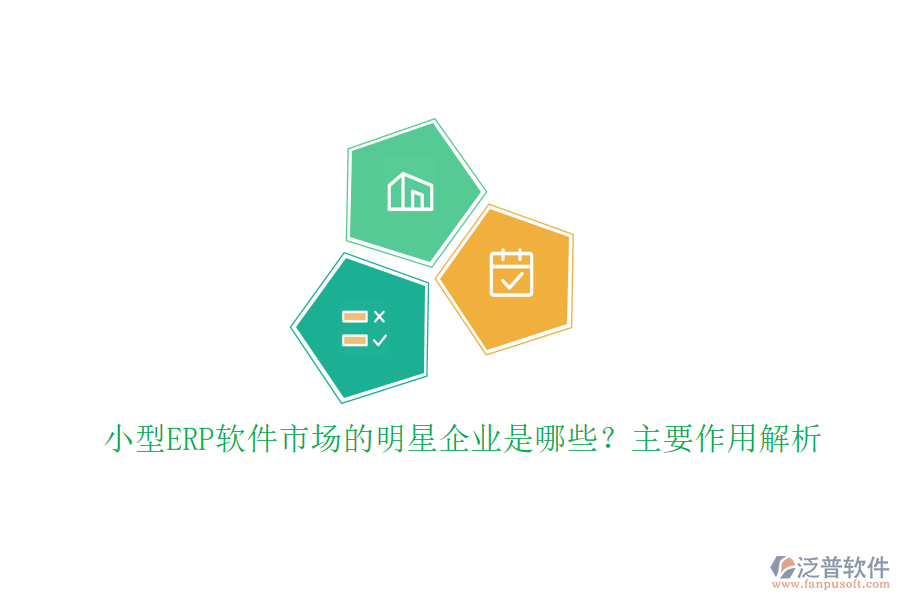 小型ERP軟件市場的明星企業(yè)是哪些？主要作用解析