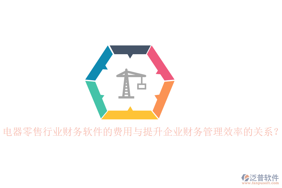 電器零售行業(yè)財(cái)務(wù)軟件的費(fèi)用與提升企業(yè)財(cái)務(wù)管理效率的關(guān)系？