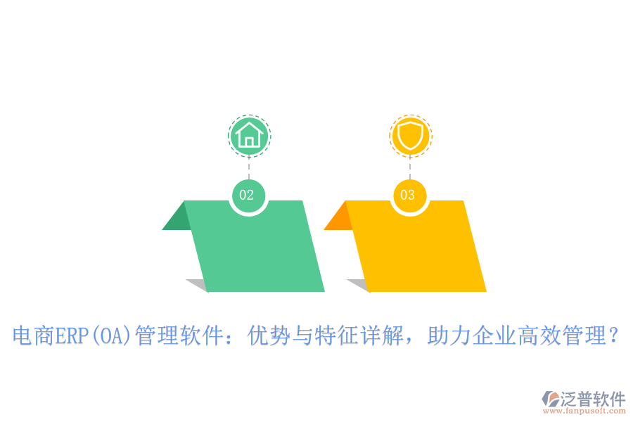 電商ERP(OA)管理軟件：優(yōu)勢與特征詳解，助力企業(yè)高效管理？
