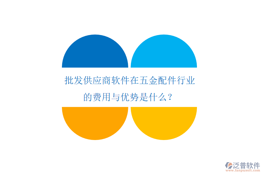 批發(fā)供應(yīng)商軟件在五金配件行業(yè)的費(fèi)用與優(yōu)勢(shì)是什么？