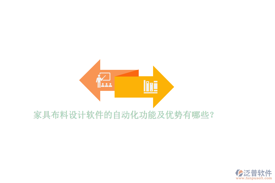 家具布料設(shè)計(jì)軟件的自動化功能及優(yōu)勢有哪些？