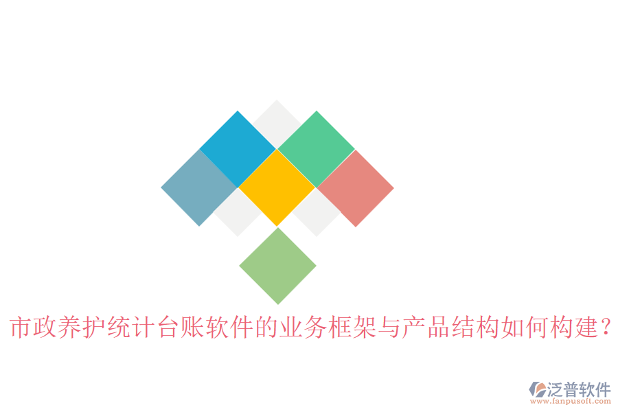 市政養(yǎng)護(hù)統(tǒng)計(jì)臺(tái)賬軟件的業(yè)務(wù)框架與產(chǎn)品結(jié)構(gòu)如何構(gòu)建？