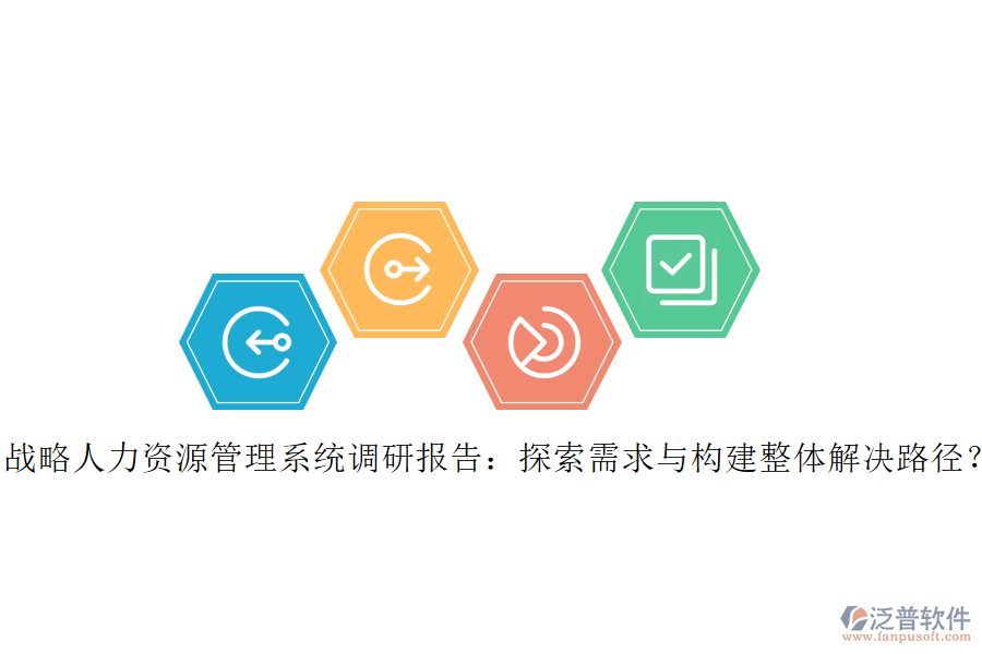 戰(zhàn)略人力資源管理系統(tǒng)調(diào)研報告：探索需求與構(gòu)建整體解決路徑？