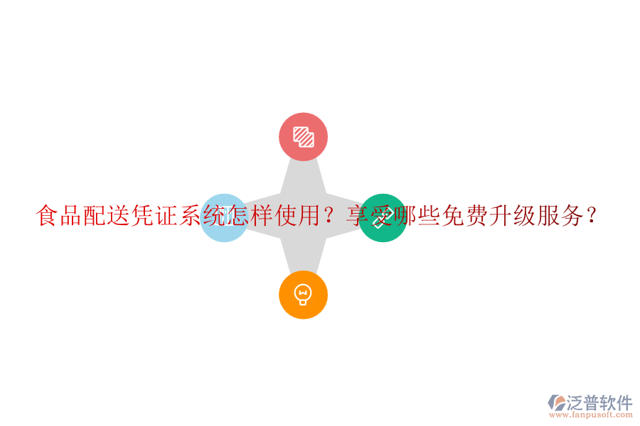 食品配送憑證系統(tǒng)怎樣使用？享受哪些免費(fèi)升級服務(wù)？