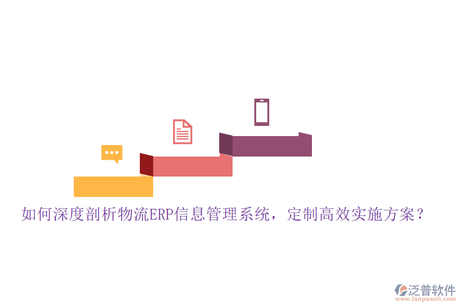 如何深度剖析物流ERP信息管理系統(tǒng)，定制高效實(shí)施方案？