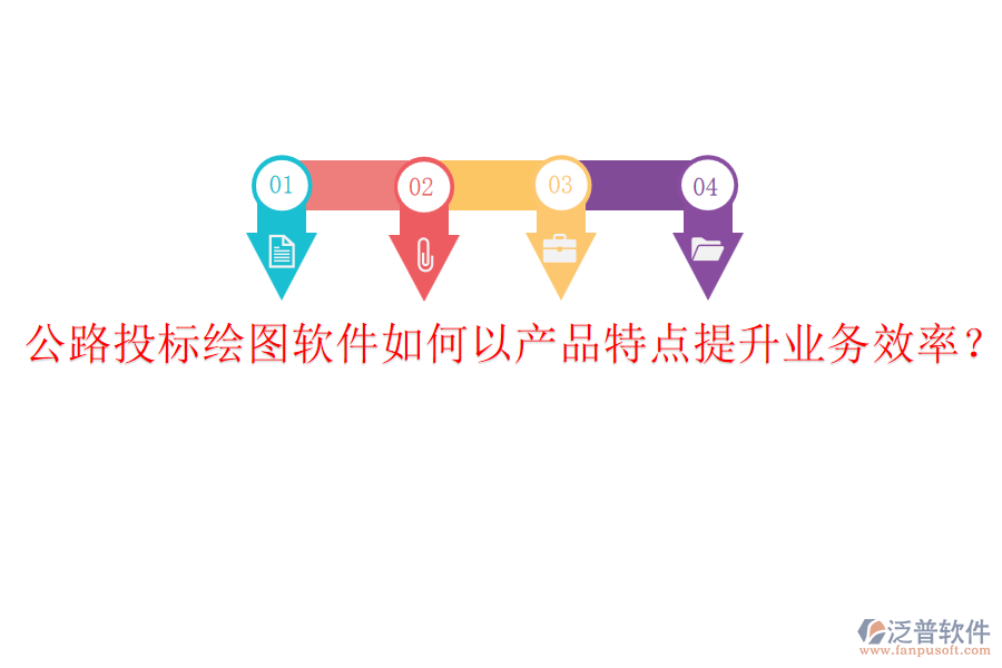 公路投標(biāo)繪圖軟件如何以產(chǎn)品特點提升業(yè)務(wù)效率？