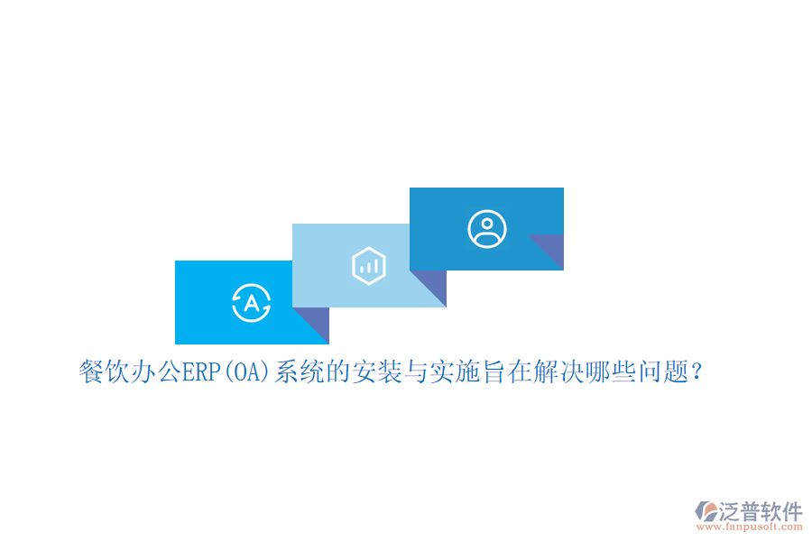 餐飲辦公ERP(OA)系統(tǒng)的安裝與實施旨在解決哪些問題？