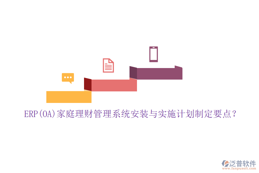 ERP(OA)家庭理財(cái)管理系統(tǒng)安裝與實(shí)施計(jì)劃制定要點(diǎn)？