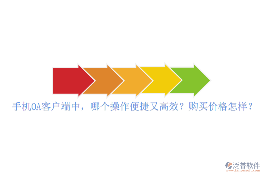手機(jī)OA客戶端中，哪個(gè)操作便捷又高效？購(gòu)買價(jià)格怎樣？