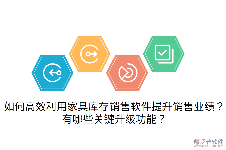  如何高效利用家具庫存銷售軟件提升銷售業(yè)績？有哪些關鍵升級功能？