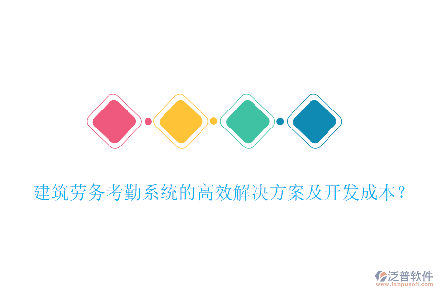 建筑勞務(wù)考勤系統(tǒng)的高效解決方案及開發(fā)成本？