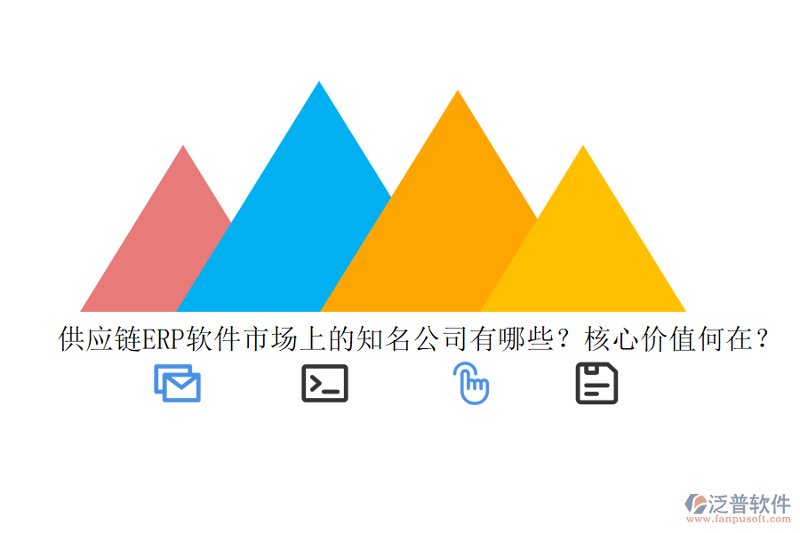 供應(yīng)鏈ERP軟件市場(chǎng)上的知名公司有哪些？核心價(jià)值何在？