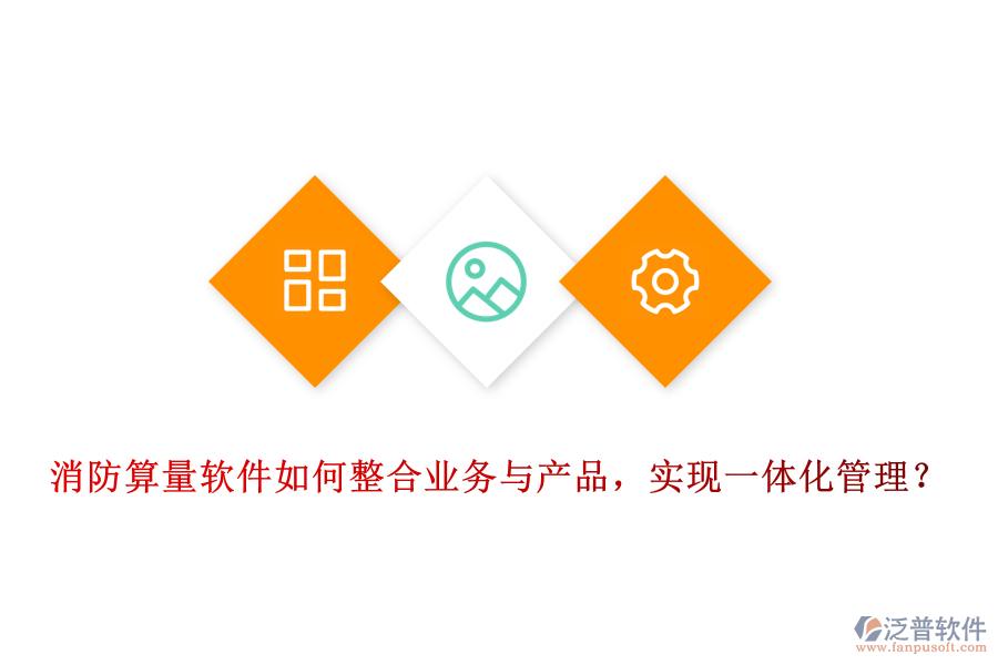 消防算量軟件如何整合業(yè)務(wù)與產(chǎn)品，實(shí)現(xiàn)一體化管理？
