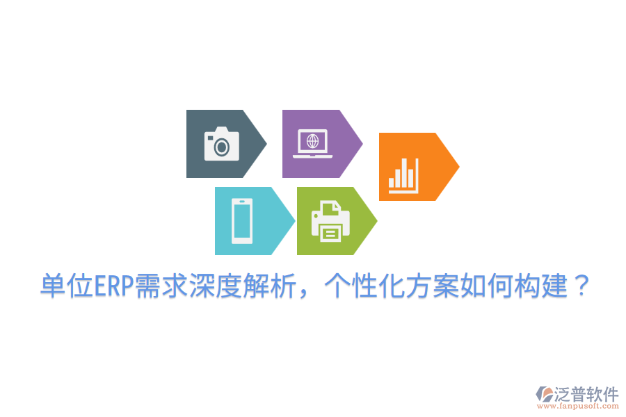  單位ERP需求深度解析，個性化方案如何構(gòu)建？