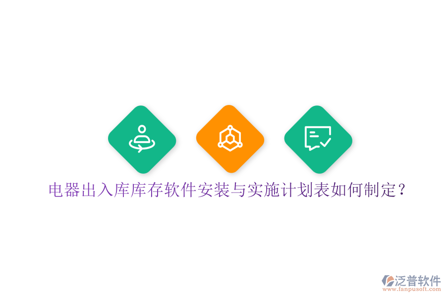 電器出入庫(kù)庫(kù)存軟件安裝與實(shí)施計(jì)劃表如何制定？