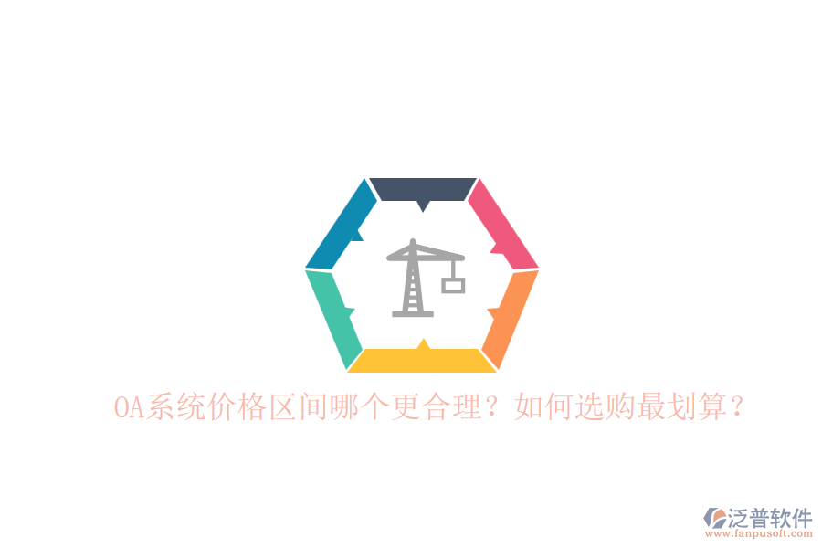 OA系統價格區(qū)間哪個更合理？如何選購最劃算？